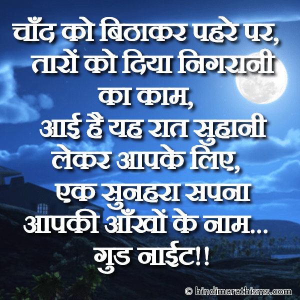 Chand Ko Bithakar Pahre Par चाँद को बिठाकर पहरे पर Photo SMS Chand Ko Bithakar Pahre Par GOOD NIGHT SMS HINDI Image