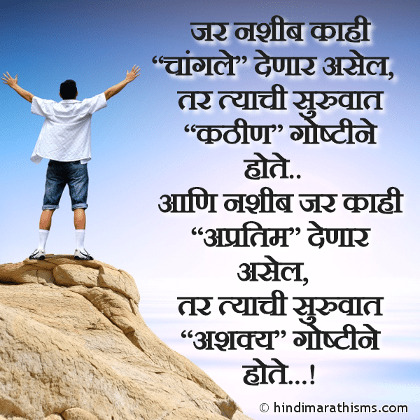 Jar Nashib Kahi Changle Denar Asel Photo SMS Changlyachi Suruvaat Ashakya Goshtine Hote ENCOURAGING SMS MARATHI Image