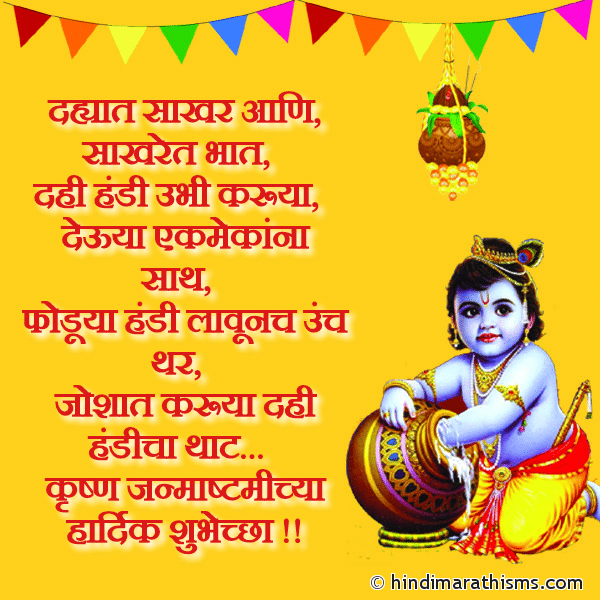 Dahyat Sakhar Ani Sakharet Bhat दह्यात साखर आणि साखरेत भात Photo SMS Dahi Handi Marathi SMS Image