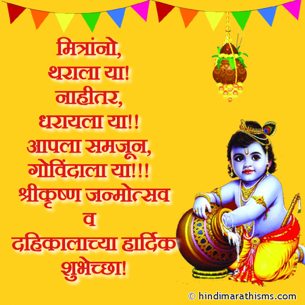 Mitrano Photo SMS Dahikalachya Hardik Shubhechha JANMASHTAMI SMS MARATHI Image