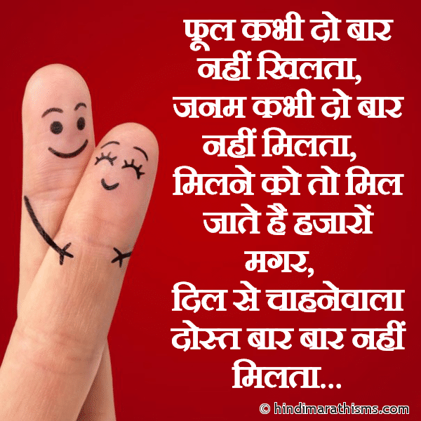 Dil Se Chahnewala Dost Baar Baar Nahi Milta दिल से चाहनेवाला दोस्त बार बार नहीं मिलता Photo SMS Dil Se Chahnewala Dost Baar Baar Nahi Milta Image