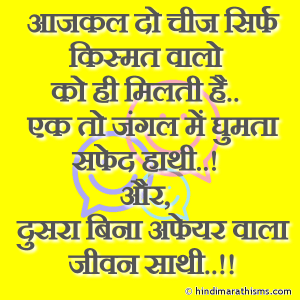 Aajkal Do Cheej Sirf Kismat Walo आजकल दो चीज सिर्फ किस्मत वालो Photo SMS Do Cheej Sirf Kismat Walo Ko Hi Milti Hai FUNNY SMS HINDI Image