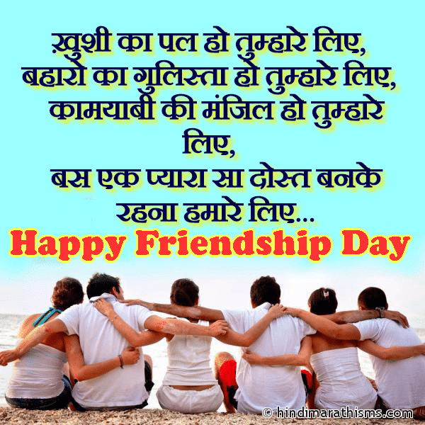 Khushi Ka Pal Ho Tumhare Liye Photo SMS Dost Banke Rehna Yuhi Image