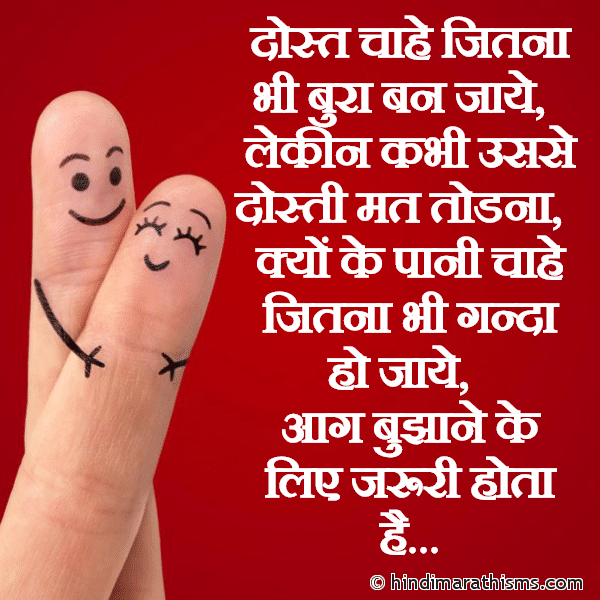 Dost Chahe Jitna Bhi Bura Ban Jaye दोस्त चाहे जितना भी बुरा बन जाये Photo SMS Dost Chahe Bura Ban Jaye Usse Dosti Mat Todna Image
