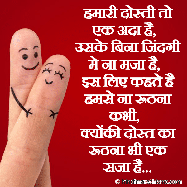 DOSTI SMS HINDI Hamari Dosti To Ek Ada Hai हमारी दोस्ती तो एक अदा है Photo SMS Dost Ka Ruthna Bhi Ek Saja Hai Image