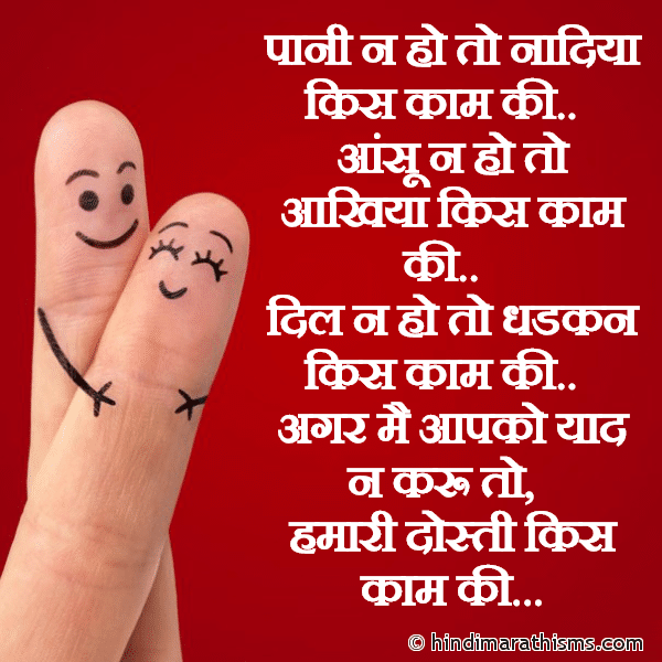 Pani Na Ho To Nadiya Kis Kaam Ki पानी न हो तो नादिया किस काम की Photo SMS Dost Ki Yaad SMS FRIENDSHIP SMS HINDI Image
