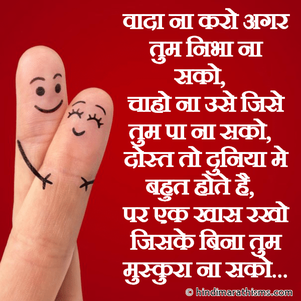 Vaada Na Karo Agar Tum Nibha Na Sako वादा ना करो अगर तुम निभा ना सको Photo SMS Dost To Duniya Me Bahut Hote Hai Image