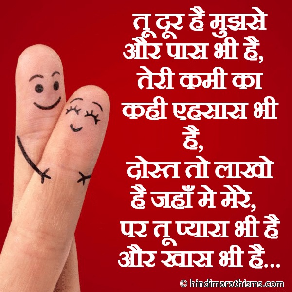 Tu Door Hai Mujhse Aur Paas Bhi Hai तू दूर है मुझसे और पास भी है Photo SMS Dost Tu Pyara Bhi Hai Aur Khaas Bhi Hai Image