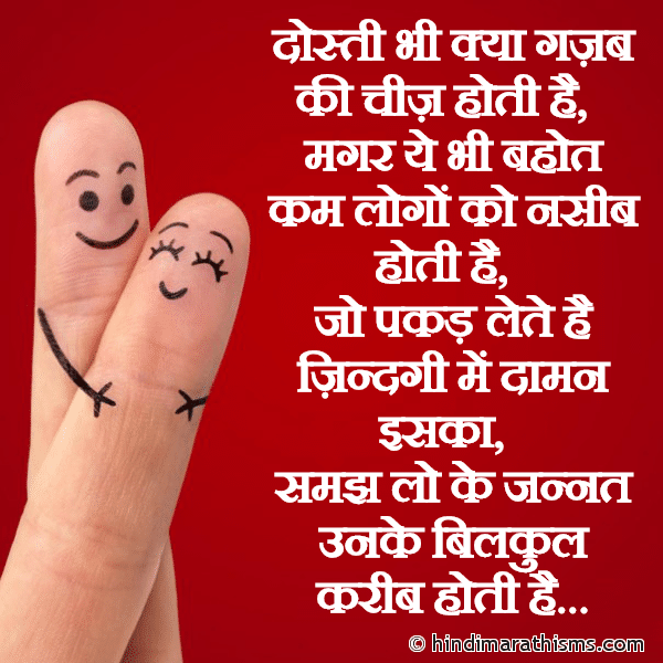Dosti Bhi Kya Gazab Ki Cheez Hoti Hai दोस्ती भी क्या गज़ब की चीज़ होती है Photo SMS Dosti Gazab Ki Cheez Hoti Hai FRIENDSHIP SMS HINDI Image
