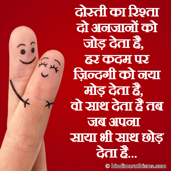 Dosti Ka Rishta Do Anjanon Ko Jod Deta Hai दोस्ती का रिश्ता दो अनजानों को जोड़ देता है Photo SMS Dosti Ka Rishta Sms Image