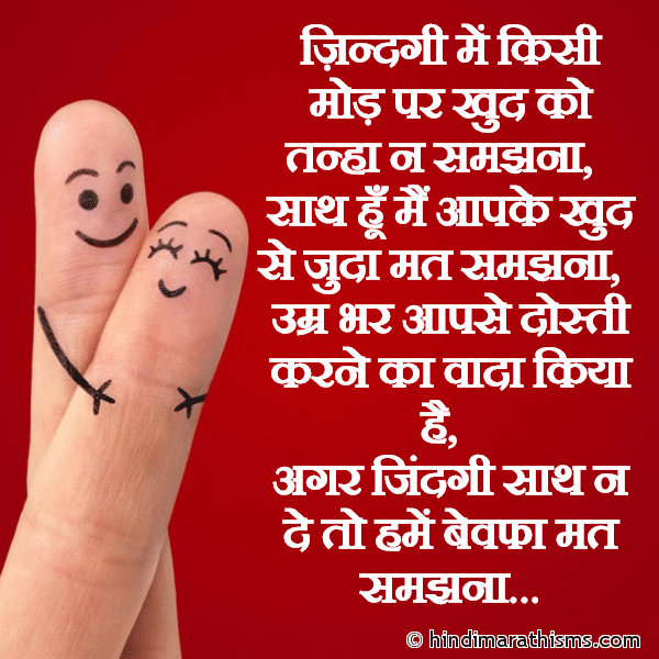 Jindagi Me Kisi Mod Par Khud Ko Tanha Na Samajhna ज़िन्दगी में किसी मोड़ पर खुद को तन्हा न समझना Photo SMS Dosti Karne Ka Vaada Kiya Hai FRIENDSHIP SMS HINDI Image