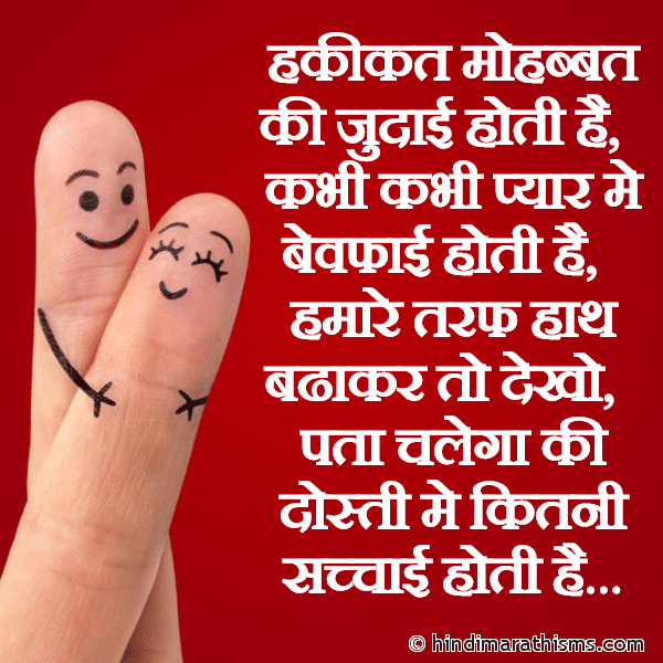 DOSTI SMS HINDI Hakiqat Mohbbat Ki Judai Hoti Hai हकीकत मोहब्बत की जुदाई होती है Photo SMS Dosti Me Kitani Sacchai Hoti Hai Image