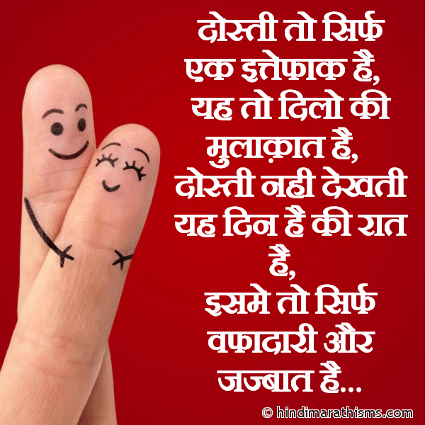 DOSTI SMS HINDI Dosti To Sirf Ek Ittefaq Hai दोस्ती तो सिर्फ एक इत्तेफाक है Photo SMS Dosti To Sirf Ek Ittefaq Hai Image