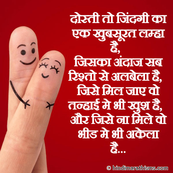 DOSTI SMS HINDI Dosti To Zindagi Ka Ek Khubsurat Lamha Hai दोस्ती तो जिंदगी का एक खुबसूरत लम्हा है Photo SMS Dosti To Zindagi Ka Ek Khubsurat Lamha Hai Image