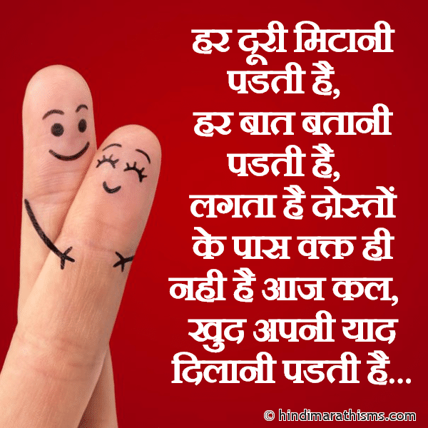 DOSTI SMS HINDI Har Doori Mitani Padhti Hai हर दूरी मिटानी पडती है Photo SMS Dosto Ke Paas Vakt Hi Nahi Hai Aaj Kal Image