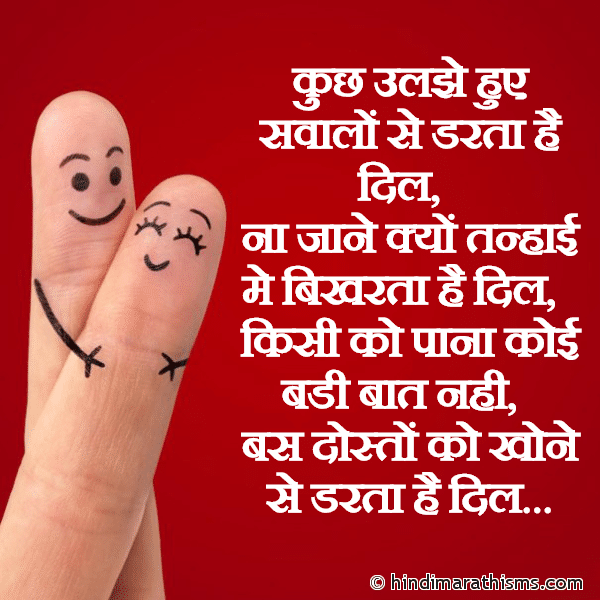 DOSTI SMS HINDI Kuch Uljhe Huye Savalon Se Darta Hai Dil कुछ उलझे हुए सवालों से डरता है दिल Photo SMS Dosto Ko Khone Se Darta Hai Dil Image