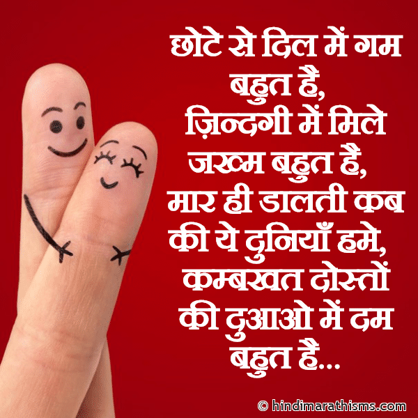 Chote Se Dil Me Gum Bahut Hai छोटे से दिल में गम बहुत है Photo SMS Doston Ki Duaao Me Dum Bahut Hai FRIENDSHIP SMS HINDI Image