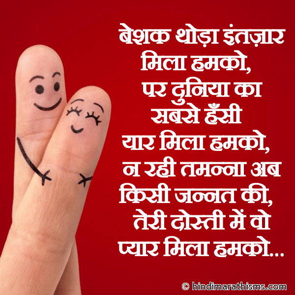 Beshak Thoda Intezaar Mila Humko बेशक थोड़ा इंतज़ार मिला हमको Photo SMS Duniya Ka Sabse Hansi Yaar Mila Humko FRIENDSHIP SMS HINDI Image