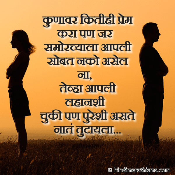 Kunavar Kitihi Prem Kara Pan Jar कुणावर कितीही प्रेम करा पण जर Photo SMS Ek Choti Chukhi Pureshi Aste Naate Tutayala BREAK UP SMS MARATHI Image