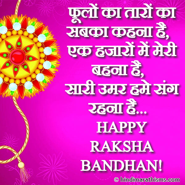 Phoolon Ka Taaron Ka Sabka Kehna Hai फूलों का तारों का सबका कहना है Photo SMS Ek Hazaron Mein Meri Behna Hai Image