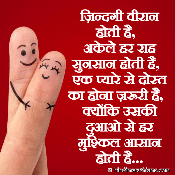 Zindagi Viran Hoti Hai ज़िन्दगी वीरान होती है Photo SMS Ek Pyaare Se Dost Ka Hona Zaruri Hai FRIENDSHIP SMS HINDI Image