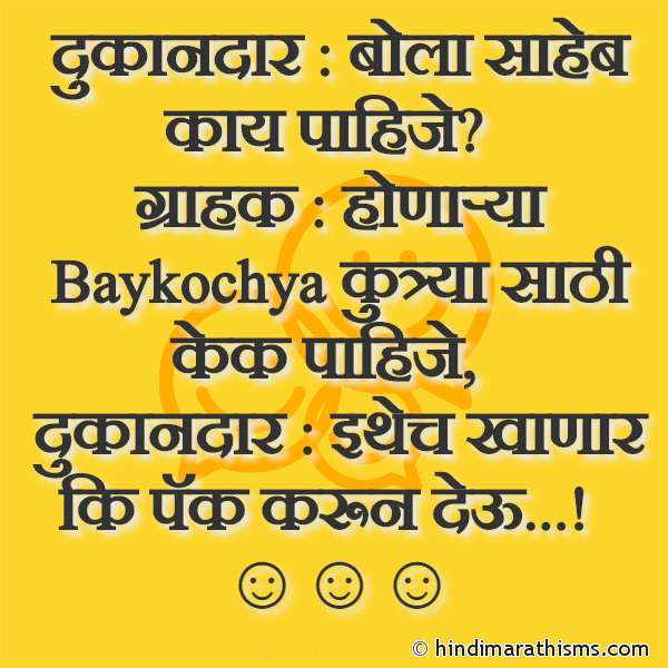 Dukandar :- Bola Saheb Kaay Pahije दुकानदार बोला साहेब काय पाहिजे Photo SMS Ekdam Bhayanak Joke FUNNY SMS MARATHI Image