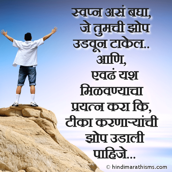 Swapn Ase Bagha Photo SMS Evadhe Yash Milva Ki ENCOURAGING SMS MARATHI Image