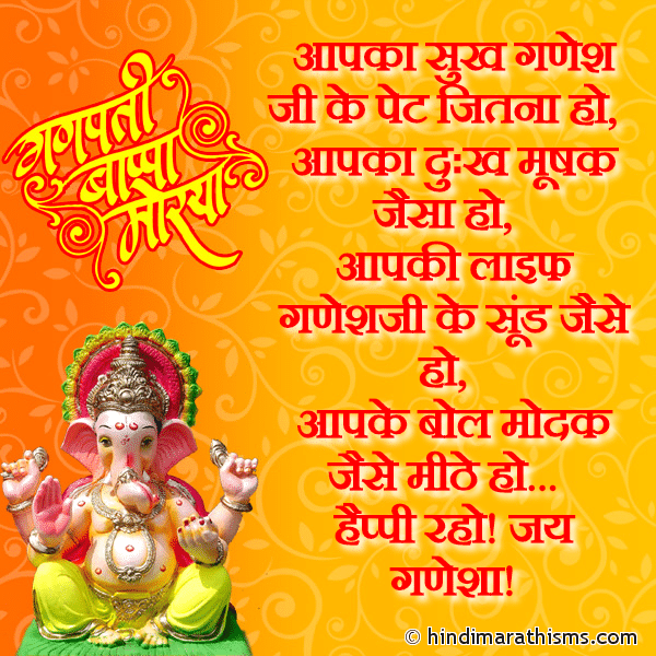 Aapka Sukh Ganeshji Ke Pet Jitna Ho Photo SMS Ganesh Ji SMS in Hindi Image