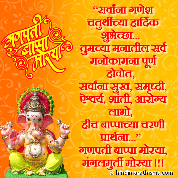 Sarvana Ganesh Chaturthichya Hardik Shubhechha सर्वांना गणेश चतुर्थीच्या हार्दिक शुभेच्छा Photo SMS Ganpati Bappa Morya Image