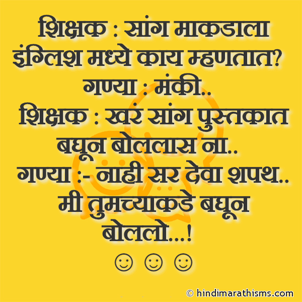 Shikshak : Sang Makdala English Madhe Kaay Mhantat शिक्षक : सांग माकडाला इंग्लिश मध्ये काय म्हणतात Photo SMS Ganya Ani Shikshak Joke FUNNY SMS MARATHI Image