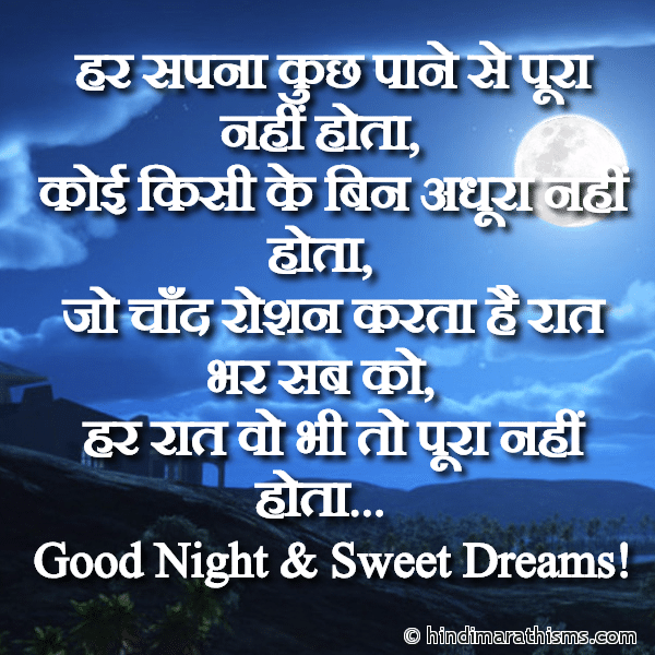 Har Sapna Kuch Paane Se Pura Nahi Hota हर सपना कुछ पाने से पूरा नहीं होता Photo SMS Good Night & Sweet Dreams SMS Hindi GOOD NIGHT SMS HINDI Image
