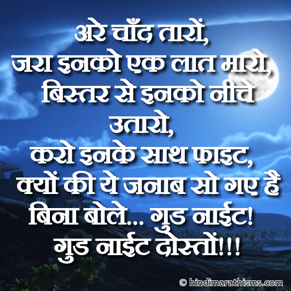 Are Chand Taro अरे चाँद तारों Photo SMS Good Night Dosto GOOD NIGHT SMS HINDI Image
