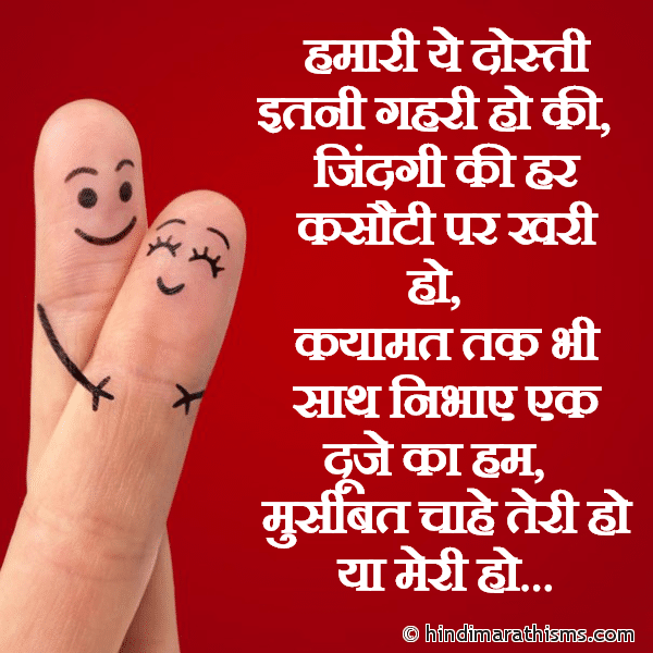 DOSTI SMS HINDI Hamari Ye Dosti Itni Gehri Ho Ki हमारी ये दोस्ती इतनी गहरी हो की Photo SMS Hamari Ye Dosti Itni Gehri Ho Ki Image