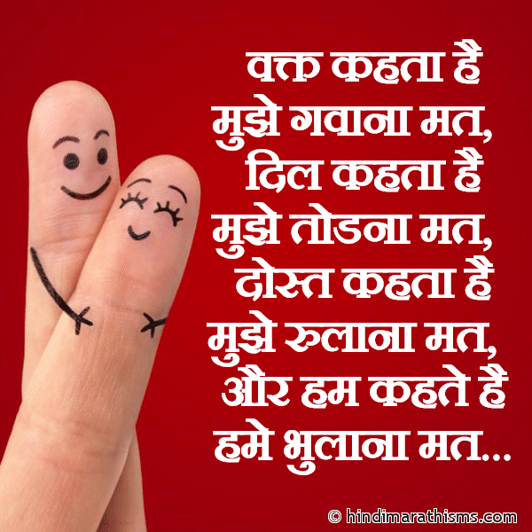 Waqt Kehta Hai Mujhe Gawana Mat वक्त कहता है मुझे गवाना मत Photo SMS Hame Bhulana Mat SMS Image