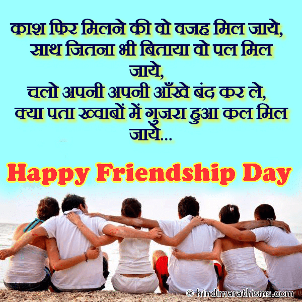 Kash Phir Milne Ki Wo Wajah Mil Jaye काश फिर मिलने की वो वजह मिल जाये Photo SMS Happy Friendship Day FRIENDSHIP DAY SMS HINDI Image