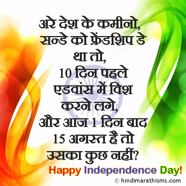 Are Desh Ke Kamino SWATANTRA DIN SMS HINDI Photo SMS Happy Independence Day Advance Wish Image