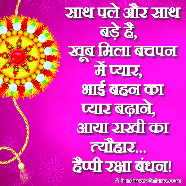 Sath Pale Aur Sath Bade Hain Photo SMS Happy Raksha Bandhan SMS in Hindi Image