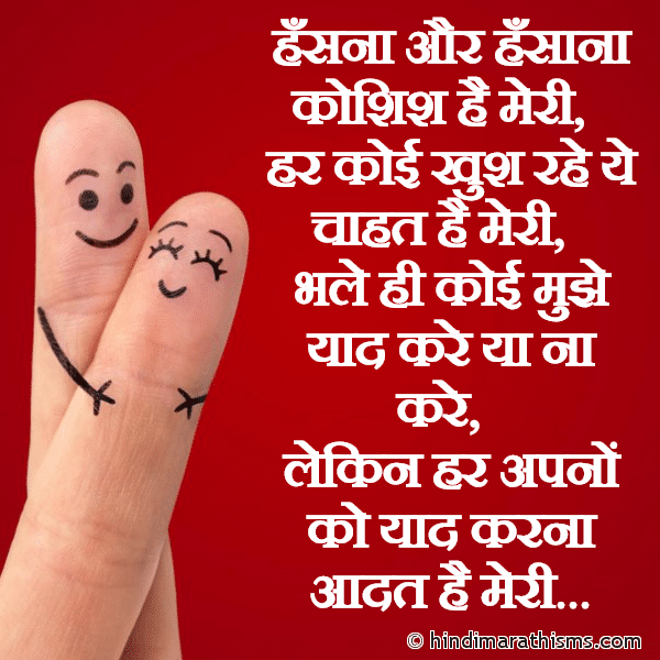 DOSTI SMS HINDI Hasna Aur Hasana Koshish Hai Meri हँसना और हँसाना कोशिश है मेरी Photo SMS Hasna Aur Hasana Koshish Hai Meri Image