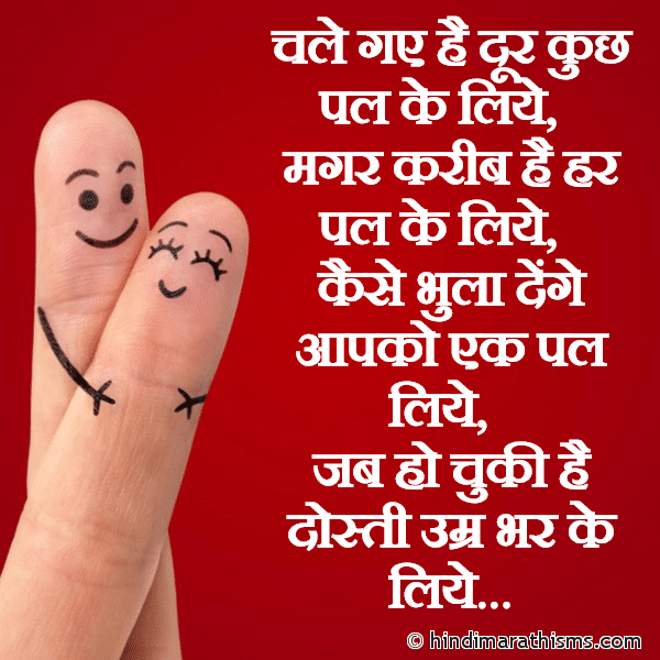 Chale Gaye Hai Dur Kuch Pal Ke Liye चले गए है दूर कुछ पल के लिये Photo SMS Ho Chuki Hai Dosti Umra Bhar Ke Liye Image
