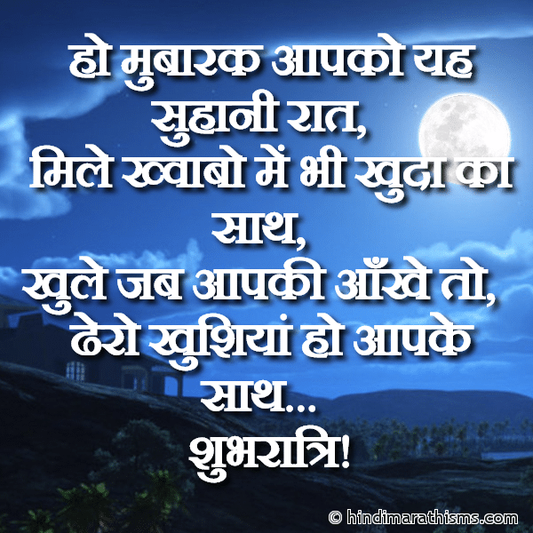 Gud Night SMS Ho Mubarak Aapko Yah Suhani Raat हो मुबारक आपको यह सुहानी रात Photo SMS शुभ रात्रि संदेश GOOD NIGHT SMS HINDI Image