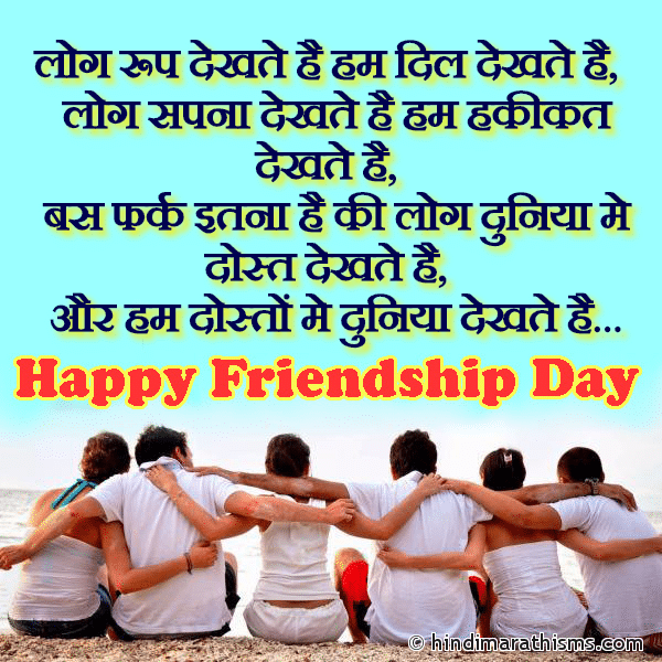 DOSTI SMS HINDI Log Rup Dekhte Hai Hum Dil Dekhte Hai लोग रूप देखते है हम दिल देखते है Photo SMS Hum Dosto Me Duniya Dekhte Hai Image