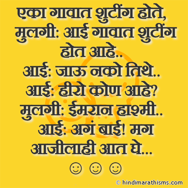 Eka Gavat Shooting Hote एका गावात शुटींग होते Photo SMS Imran Hashmi Ani Aaji Joke FUNNY SMS MARATHI Image