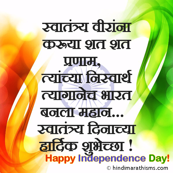 INDEPENDENCE DAY SMS MARATHI Swatantra Viranna Karuya Shat-shat Pranam Photo SMS Independence Day SMS Marathi Image