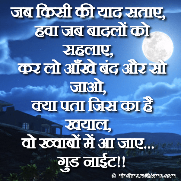 Jab Kisi Ki Yaad Sataye जब किसी की याद सताए Photo SMS Jab Raat Me Kisi Ki Yaad Sataye GOOD NIGHT SMS HINDI Image