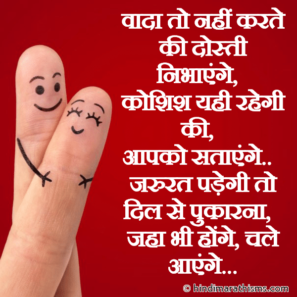 Vaada To Nahi Karte Ki Dosti Nibhayenge वादा तो नहीं करते की दोस्ती निभाएंगे Photo SMS Jaha Bhi Honge, Chale Aayenge FRIENDSHIP SMS HINDI Image