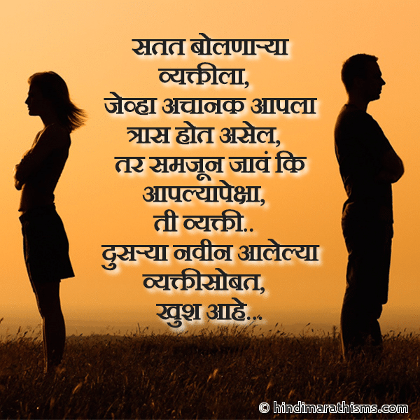 Satat Bolnarya Vyaktila Photo SMS Jevha Achanak Aapla Tras Hot Asel HATE SMS MARATHI Image