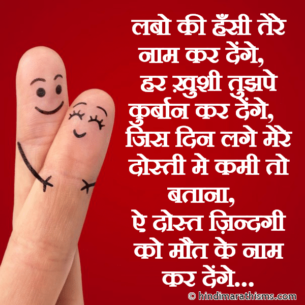 Labo Ki Hasi Tere Naam Kar Denge लबो की हँसी तेरे नाम कर देंगे Photo SMS Jis Din Lage Mere Dosti Me Kami Image