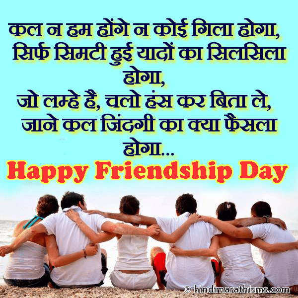 Kal Na Ham Honge Na Koi Gila Hoga Photo SMS Kal Na Ham Honge FRIENDSHIP DAY SMS HINDI Image
