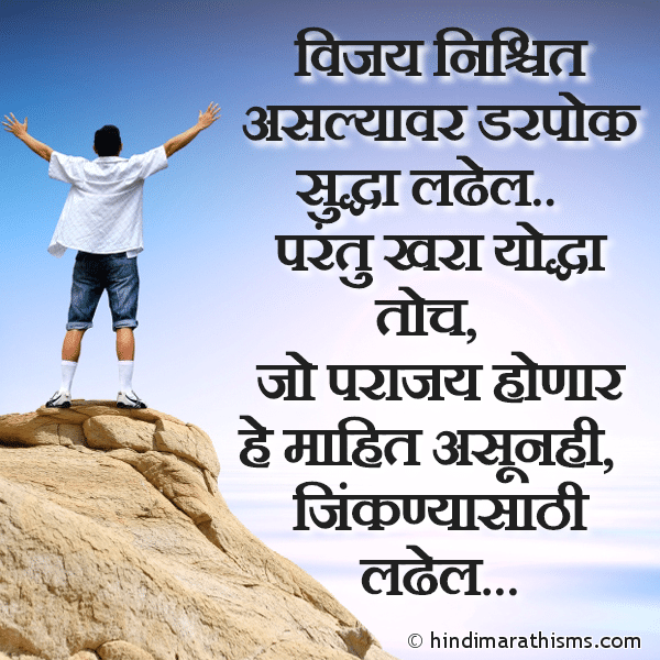 Vijay Nischit Aslyavar Darpok Suddha Ladhel विजय निश्चित असल्यावर डरपोक सुद्धा लढेल Photo SMS Khara Yodhha Toch ENCOURAGING SMS MARATHI Image