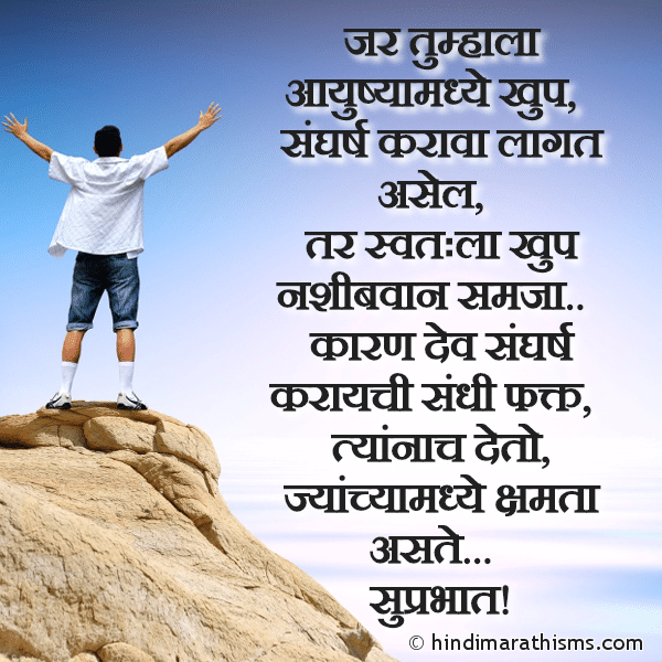 Jar Tumhala Aayushyamadhe Khup जर तुम्हाला आयुष्यामध्ये खुप Photo SMS Khup Sangharsh Karava Lagat Asel Tar ENCOURAGING SMS MARATHI Image